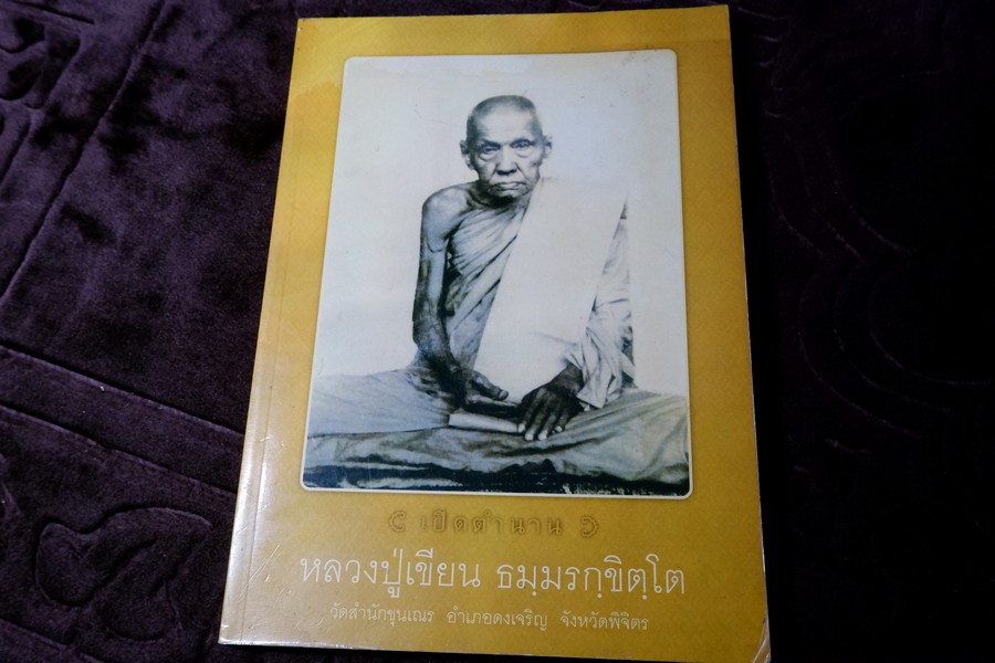 เปิดตำนาน หลวงปู่เขียน วัดสำนักขุนเณร จ.พิจิตร หนา 146 หน้า