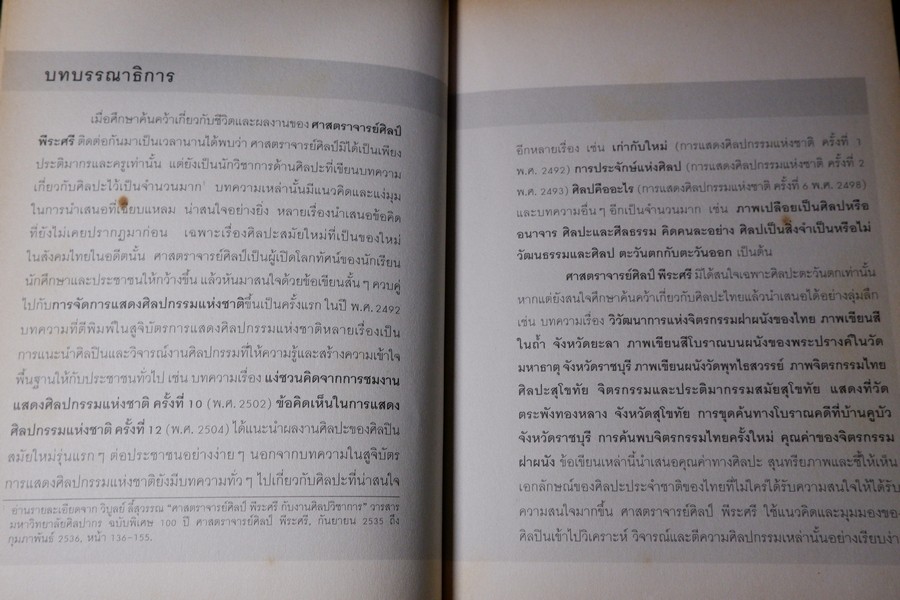 ศิลปวิชาการ ศ.ศิลป์ พีระศรี