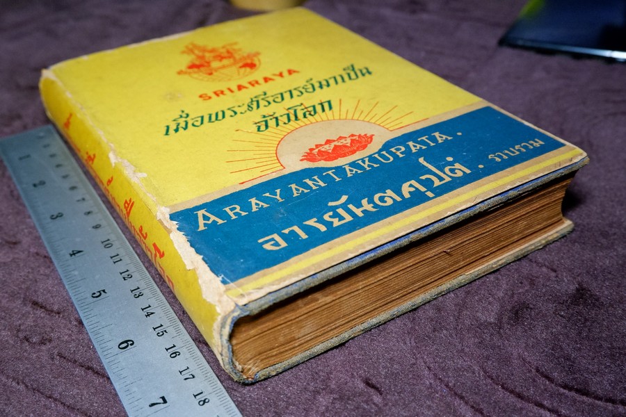 เมื่อพระศรีอารย์มาเป็นจ้าวโลก โดย อารยันตคุปต์ ปกแข็ง