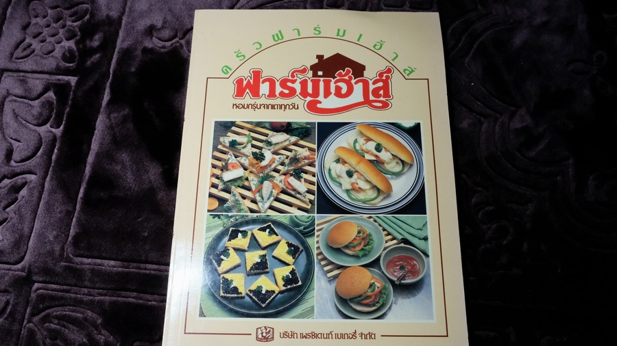 ครัวฟาร์มเฮ้าส์ (ให้การปรึกษา โดย อ.ศรีสมร คงพันธุ์) โดย บ.เพรซิเดนท์ เบเกอรี่ จก.
