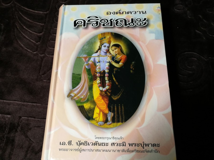 องค์ภควาน คริชณะ โดย เอ.ซี.บฺัคธิเวดันธะ สวะมิ พระบฺํพาดะ เเปลโดย กฤษณะ สังคีตทาน ปกเเข็ง ปี 2016