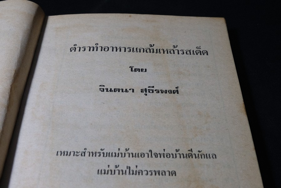 กับเเกล้มเหล้า (ตำราทำอาหารเเกล้มเหล้ารสเด็ด ) โดย จินตนา สุธีรพงศ์ ปกแข็ง