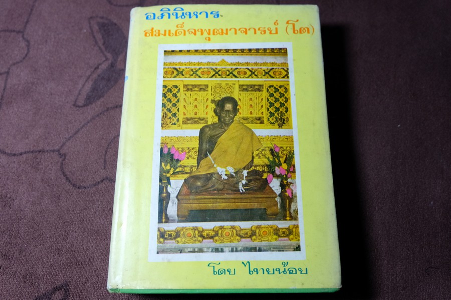 อภินิหารสมเด็จพระพุฒาจารย์ (โต พรหมรังสี ) โดย ไทยน้อย ปกแข็ง ปี 2515