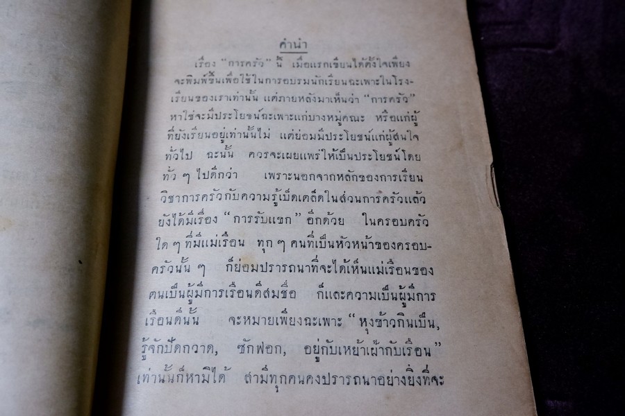 การครัว จัดโต๊ะอาหาร-รับเเขก ของ มล.ปอง มาลากุล พิมพ์เเรก ปี 2482