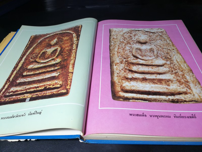 ประวัติสมเด็จพุฒาจารย์ โต พรหมรังสี และสมเด็จ เขา จ.ป.ร.(ถ้ำสิงโต) สระบุรี ปกแข็ง ปี 2526