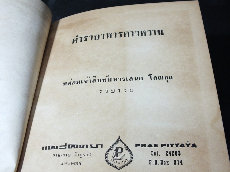 ตำราอาหารคาวหวาน โดย ม.จ.สิบพันพารเสนอ โสณกุล ปกแข็ง ปี 2507 (สอบถาม)