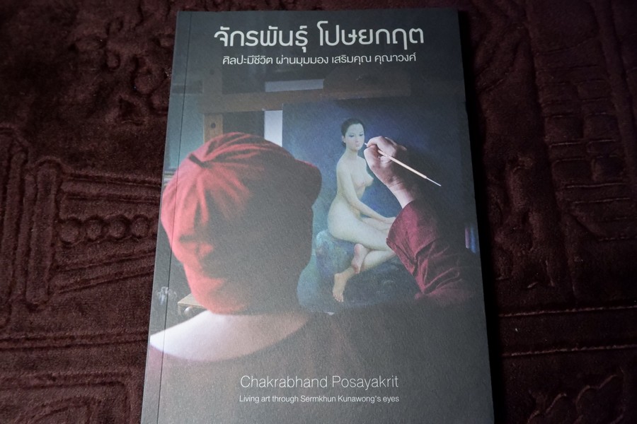 จักรพันธุ์ โปษยกฤต ศิลปะมีชีวิต ผ่านมุมมอง เสริมคุณ คุณาวงศ์ปี 2560