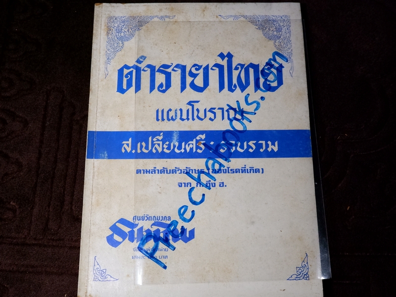 ตำรายาไทยเเผนโบราณ โดย ส.เปลี่ยนสี ตามลำดับตัวอักษร(ของโรคที่เกิด) จาก ก.ถึง ฮ ปี 2529