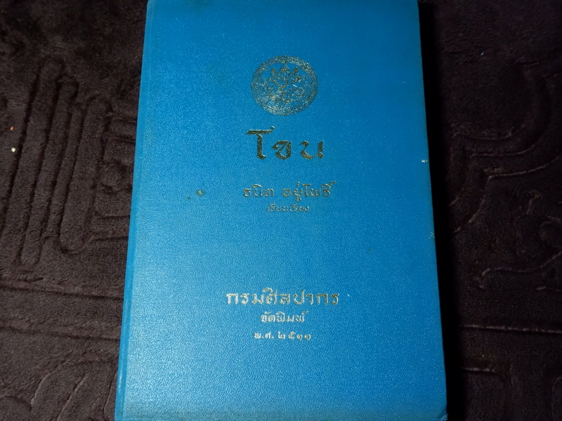 โขน ธนิต อยู่โพธิ์ เรียบเรียง ปกเเข็ง ปี 2511