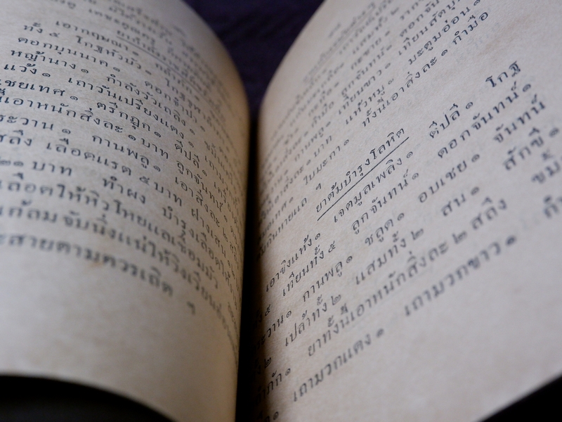 ยาศักดิ์สิทธิ์ รวมยาเกร็ด ตำราไทย ขนานยาที่สำคัญ โดย ศ.ส ปี 2477 (Pre-Order สอบถาม)