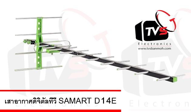เสาอากาศดิจิตอล Outdoor Antenna Samart 14E ต่อได้หลายจุด