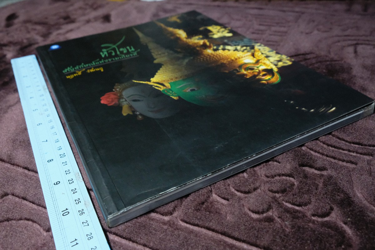 หัวโขน สัญลักษณ์เเห่งรามเกียรติ์ โดย นฤทธิ วัฒนภู หนา 144 หน้า ปี 2558
