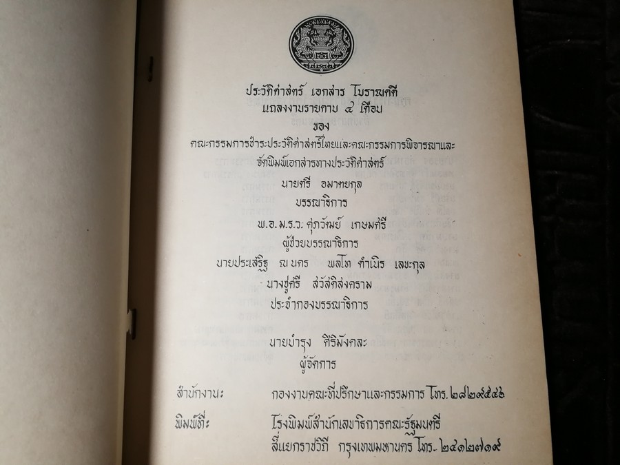 เเถลงงาน ประวัติศาสตร์ เอกสาร โบราณคดี ฉบับ มกราคม-มิถุนายน 2525