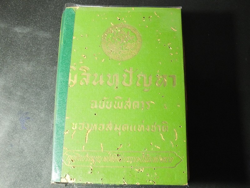 มิลินทปัญหา ฉบับพิศดาร ของหอสมุดเเห่งชาติ ปกแข็ง 1232 หน้า พิมพ์ปี 2511