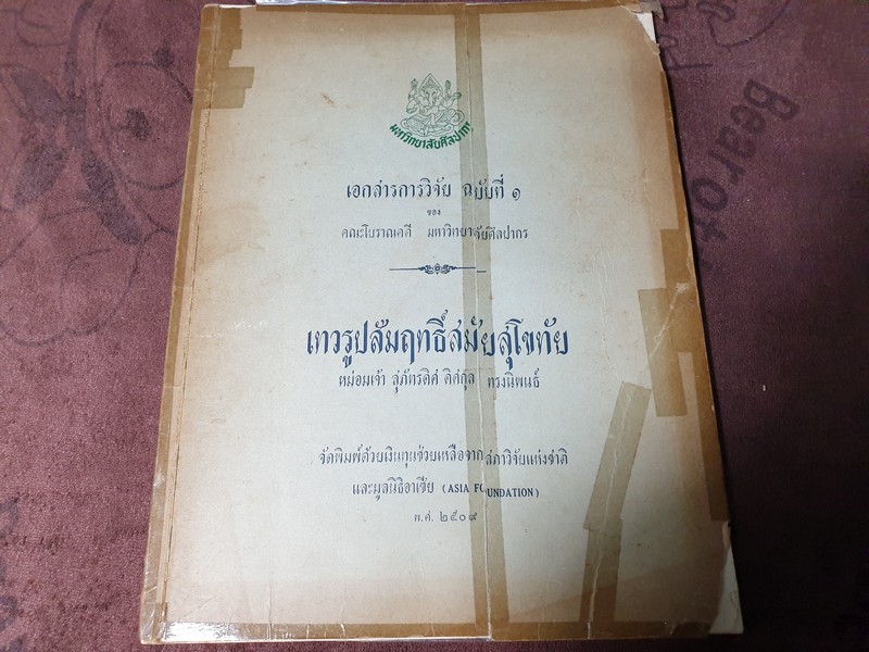 เทวรูปสัมฤทธิ์สมัยสุโขทัย โดย มจ.สุภัทรดิศ ดิศกุล ปี 2509(pre-order สอบถาม)