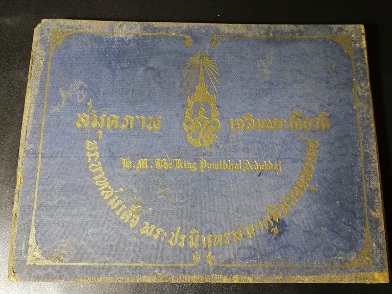 สมุดภาพ เฉลิมพระเกียรติ พระบาทสมเด็จ พระปรมินทรมหาภูมิพลอดุลยเดช รัชกาลที่ 9 พิมพ์ปี 2493