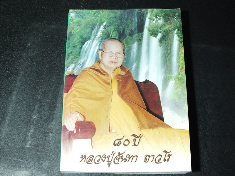 80 ปี หลวงปู่จันทา ถาวโร โดย คณะศิษย์ หนา 312 หน้า ปี 2546