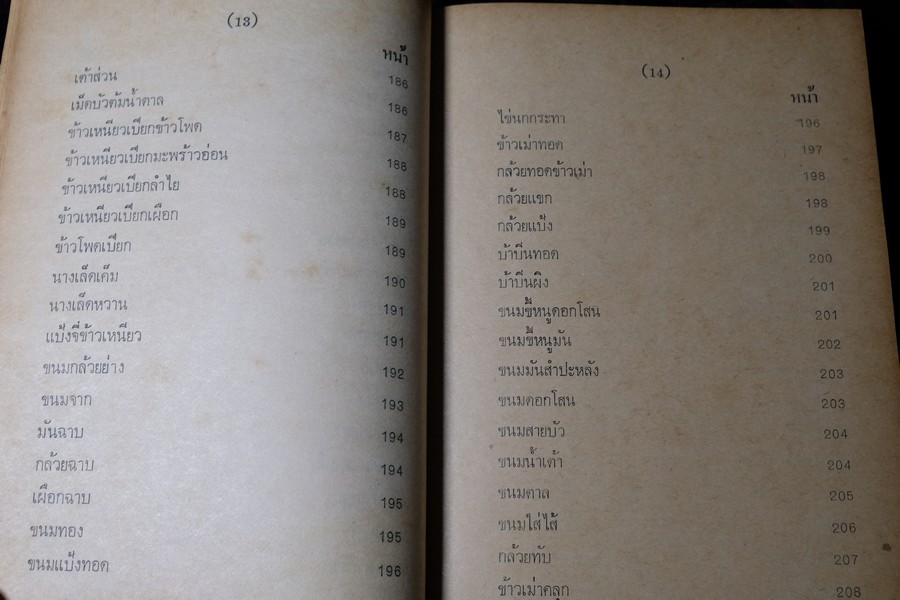 ตำรา ขนม ไทย จีน ฝรั่ง โดย พรเพ็ญ ปกเเข็ง ปี 2521