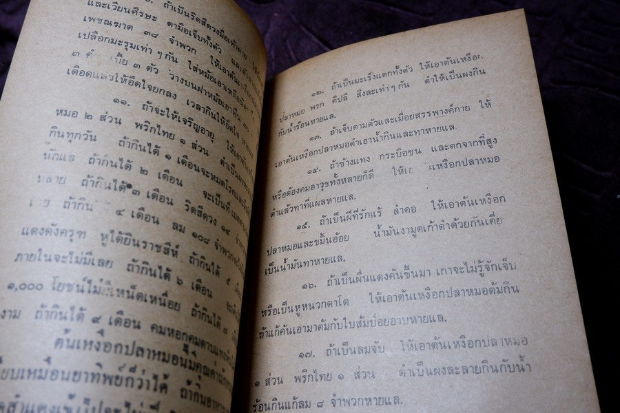 ตำรา ยาผีบอก โดย ยียวน รวมยากว่า 100 ขนาน