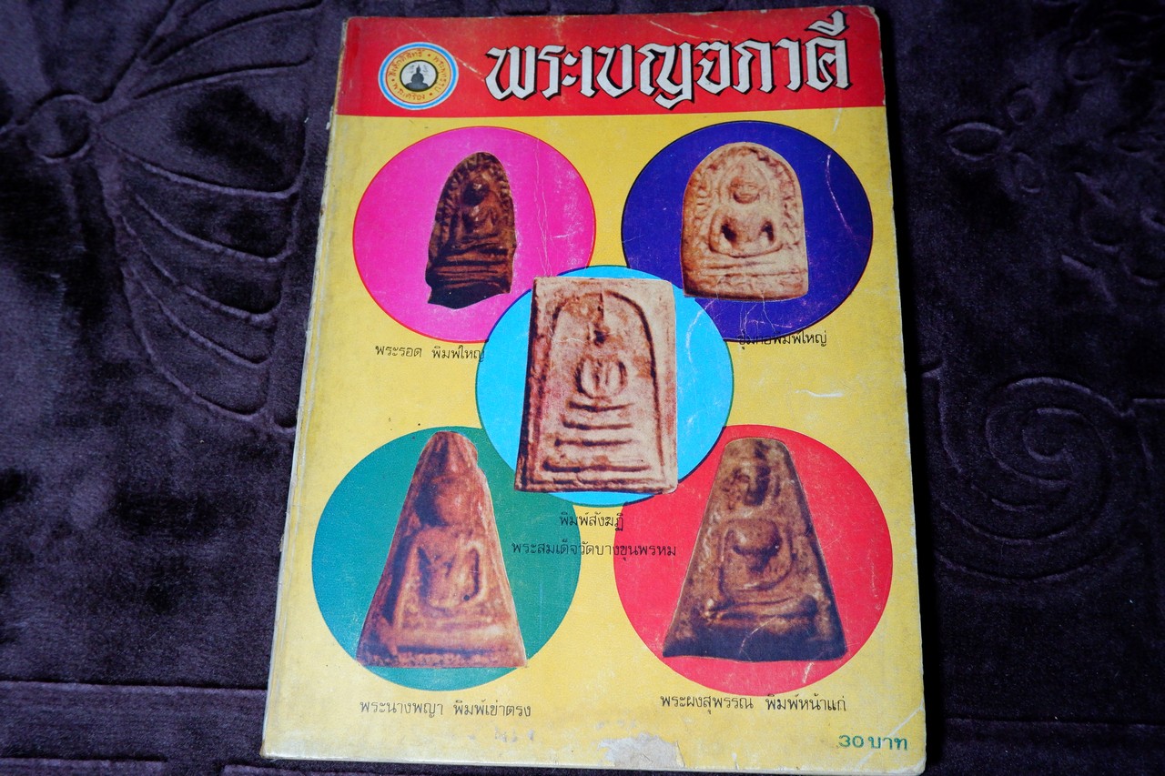 วิญญาณศักดิ์สิทธิ์ ฉบับ พระเบญจภาคี โดย สมพร เจริญพานิช