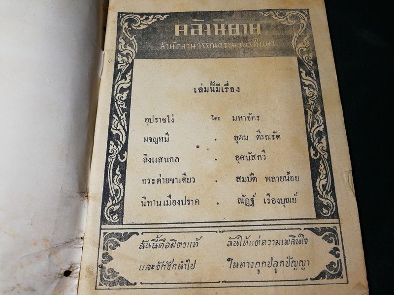 คลังนิยาย โดย สำนักงานวรรณกรรมการศึกษา (มีภาพประกอบ) ปี 2492