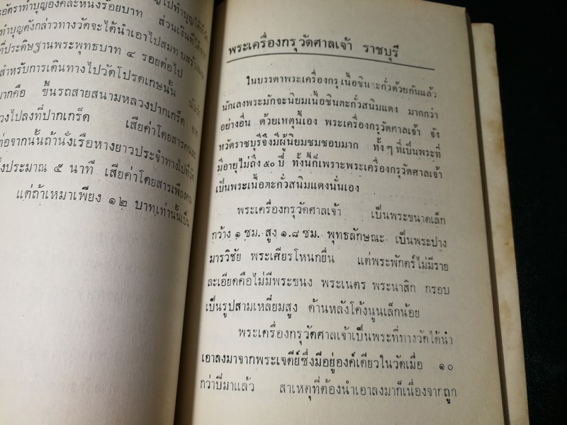 พระเครื่อง โดย เทพชู ทับทอง จัดพิมพ์เป็นอนุสรณ์ คุณเเม่เชื้อ ยิ้มเจริญ ปี 2514