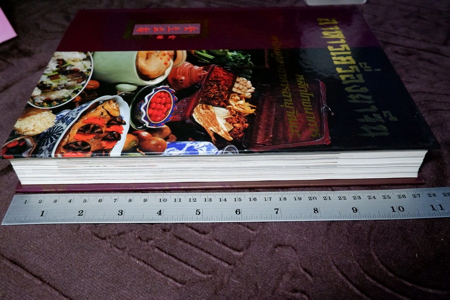 อาหารเครื่องยาจีน หลักโภชนาการ พร้อมสูตรอาหารอายุวัฒนะ ปกเเข็ง ปี 2541