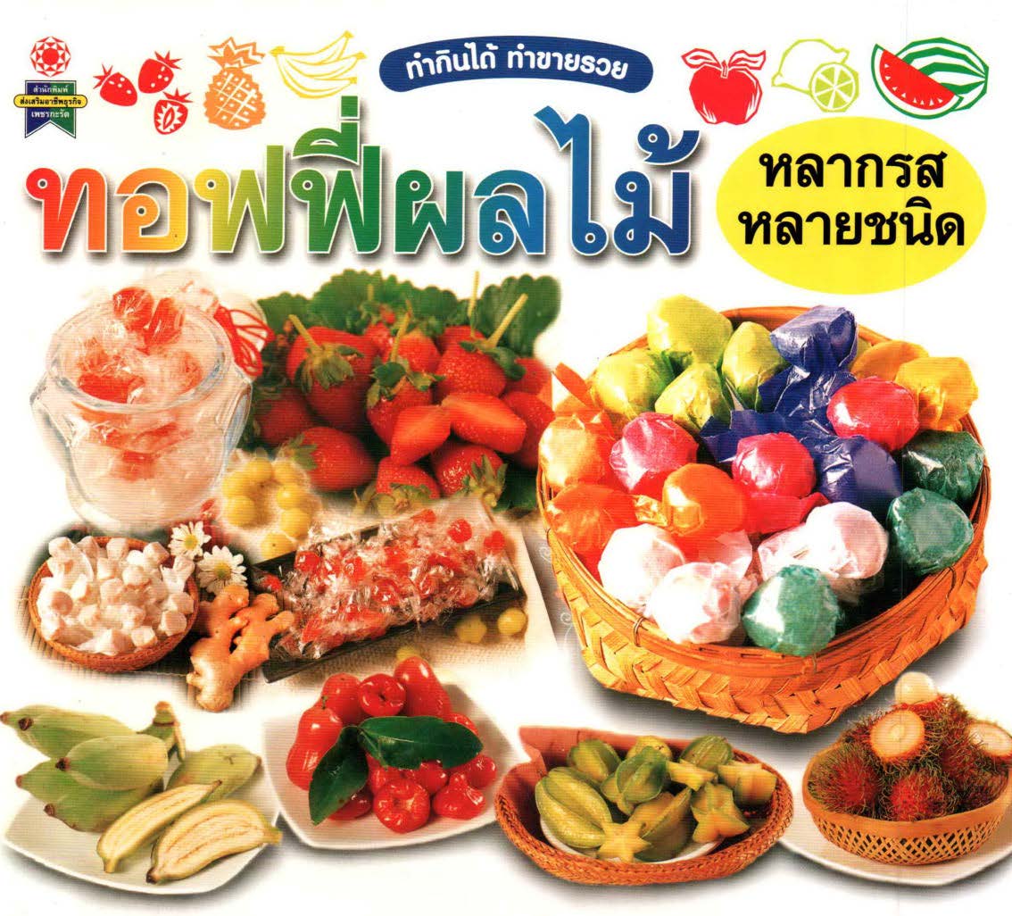 ทอฟฟี่ผลไม้ ( E-book )