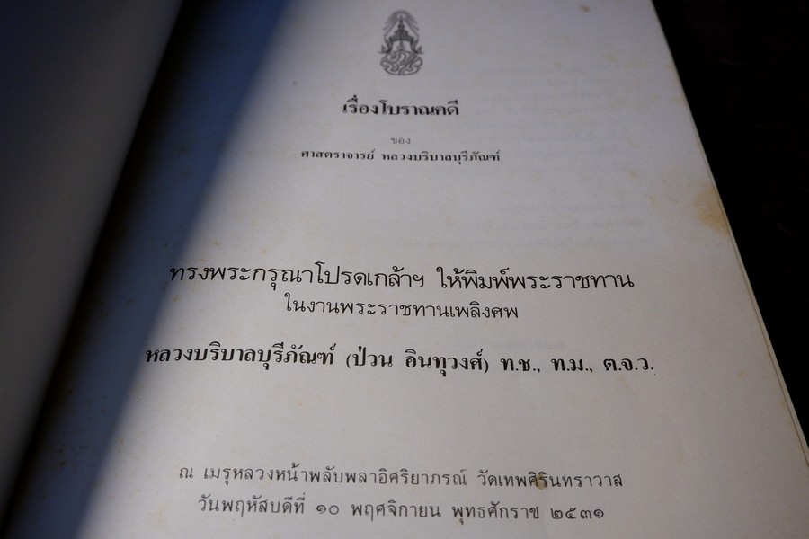 เรื่องโบราณคดี ของ ศ.หลวงบริบาลบุรีภัณฑ์ (อนุสรณ์ หลวงบริบาลบุรีภัณฑ์ ป่วน อินทุวงศ์) ปี 2531 (สอบถาม)