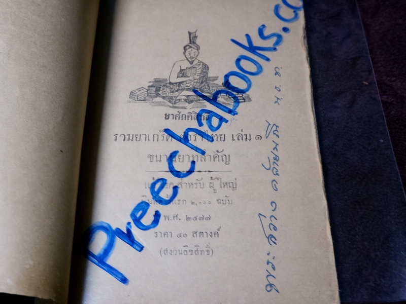 ยาศักดิ์สิทธิ์ รวมยาเกร็ด ตำราไทย ขนานยาที่สำคัญ โดย ศ.ส ปี 2477 (Pre-Order สอบถาม)