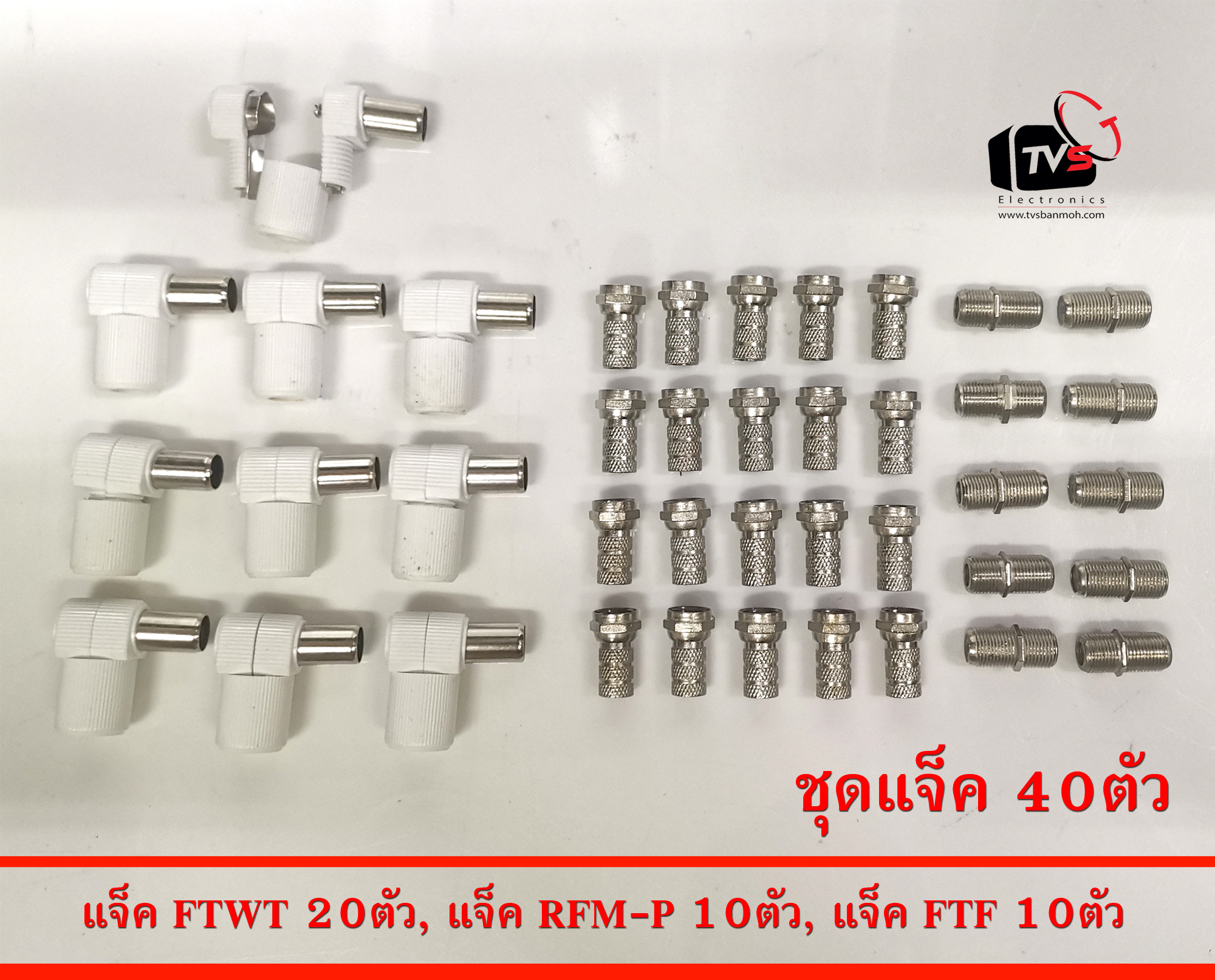 ชุดแจ็ค 40ตัว แจ็ค FTWT 20ตัว, แจ็ค RFM-P 10ตัว, แจ็ค FTF 10ตัว