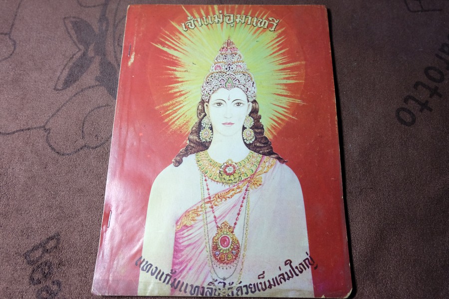 ปาฐกถา เริ่อง เเทงเเก้มเเทงลิ้นให้ทะลุ ได้ด้วยเข็มเล่มใหญ่ โดย โอปปาติกะ พิมพ์ปี 2520