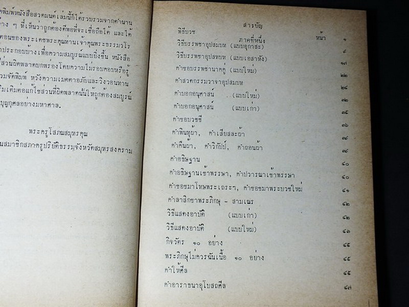 มนต์สมุทร โดย สภาครูปริยัติธรรมสมุทรสงคราม ปกแข็ง 358 หน้า ปี 2523