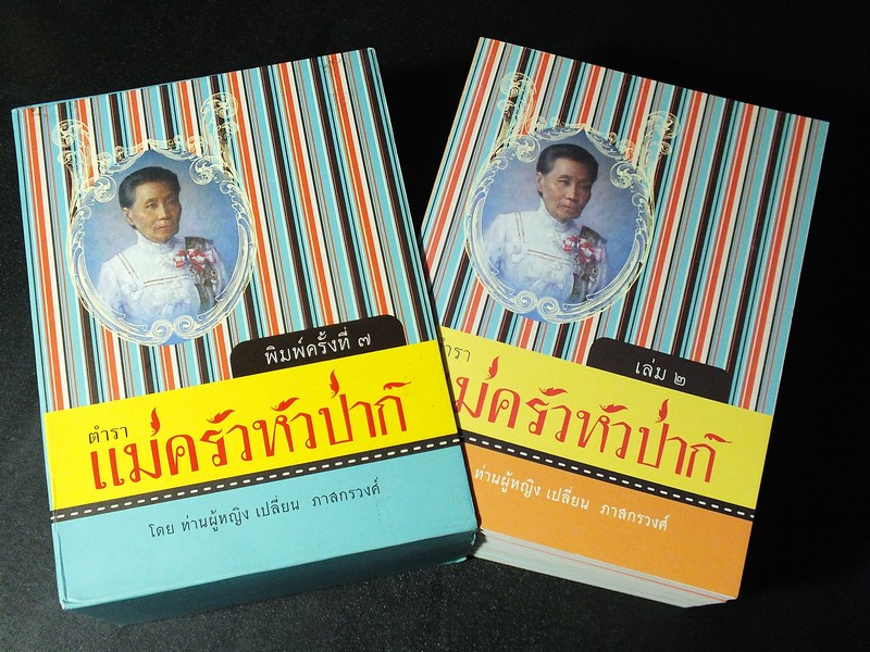 ตำราเเม่ครัวหัวป่าก์ โดย ท่านผู้หญิง เปลี่ยน ภาสกรวงศ์ ชุด 5 เล่ม (Pre-Order สอบถาม)