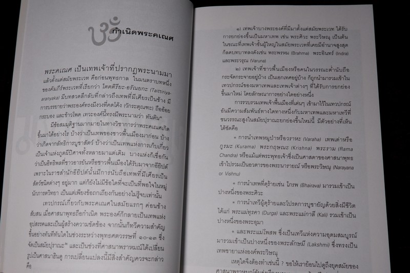 คเณศปกรณ์ โดย กิตติ วัฒนะมหาตม์ สำนักพิมพ์เมืองโบราณ