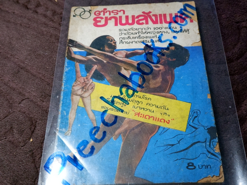 ตำรา ยาพลัง 108 โดย สะเดาเเดง