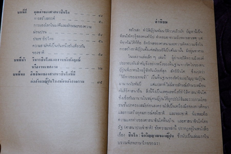 ชินโต จิตวิญญาณของญี่ปุ่น โดย เพ็ญศรี กาญจโนมัย ปี 2525