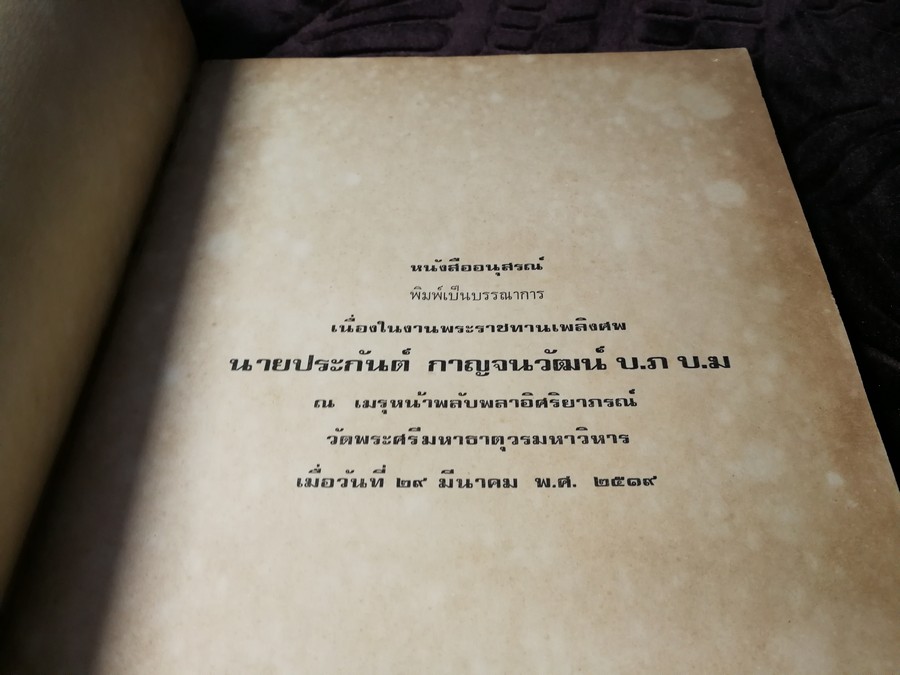 พระกำเเพงซุ้มกอ เเละ พระเเร่บางไผ่ โดย ประชุม กาญจนวัฒน์ (พิมพ์เป็นอนุสรณ์ ประกันต์ กาญจนวัฒน์) ปี 2519 (สอบถาม)