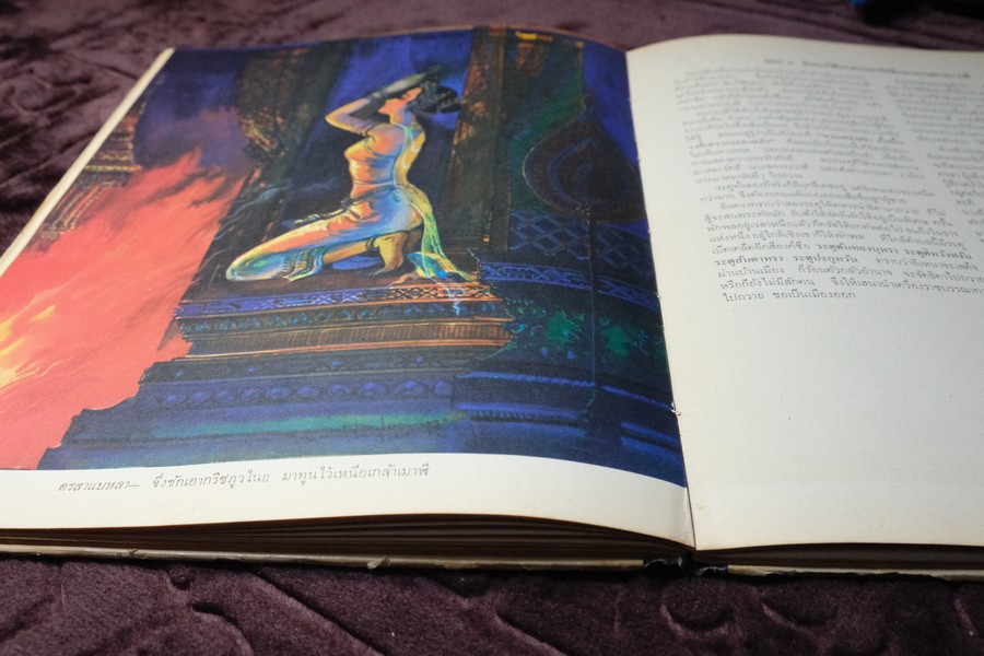 ภาพวิจิตร-วรรณคดี อิเหนา ลักษณวงศ์ สมุทรโฆษ วาดภาพโดย จักรพันธุ์ โปษยะกฤต ปกเเข็ง ปี 2515