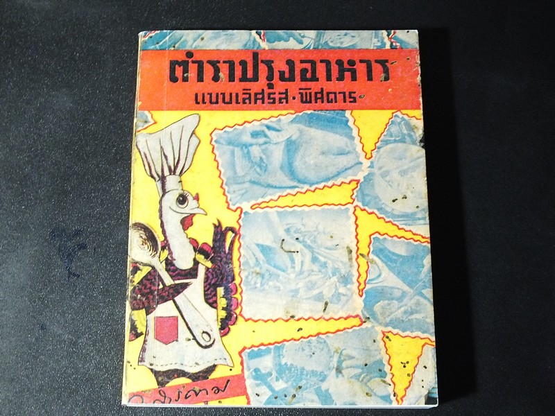 ตำราปรุงอาหาร เเบบเลิศรส-พิศดาร โดย ว.สารคาม ปี 2492