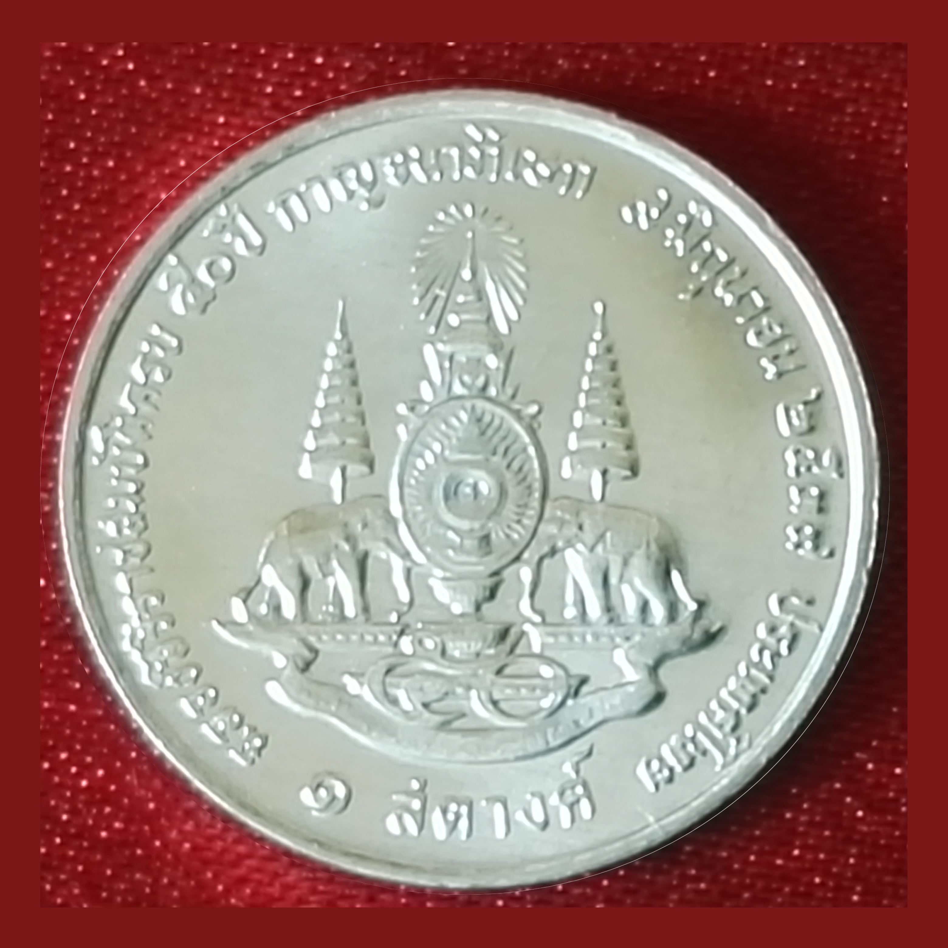 เหรียญ1สตางค์ กาญจนาภิเษก