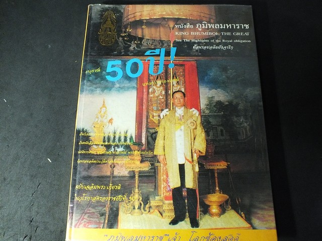อนุสรณ์ 50 ปี เเห่งการครองราชย์-ภูมิพลมหาราช ปกแข็ง 270 หน้า ปี 2538