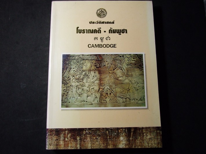 ประวัติศาสตร์ โบราณคดี-กัมพูชา โดย กรมศิลปากร หนา 430 หน้า ปี 2536