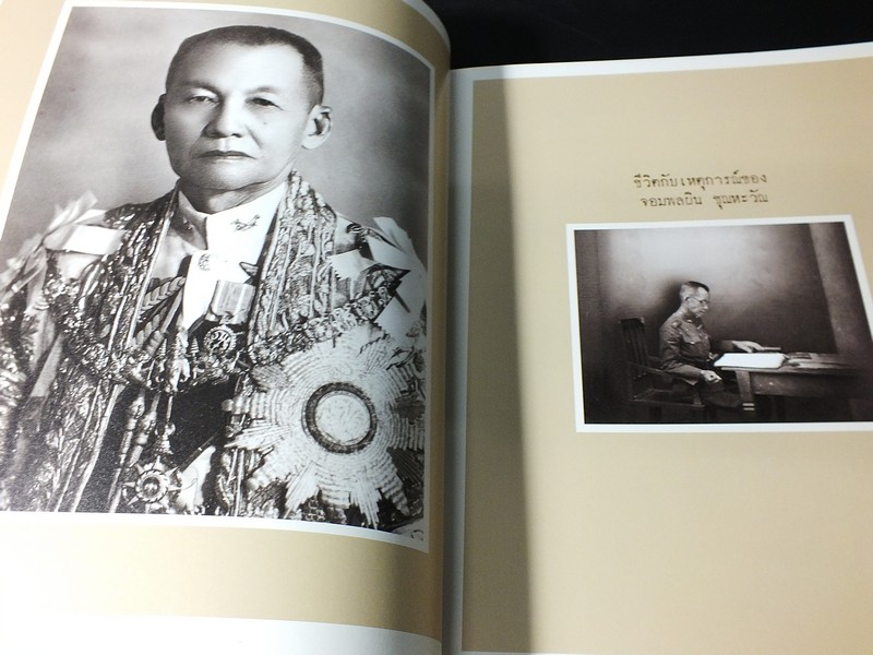 ชีวิตกับเหตุการณ์ของ จอมพลผิน ชุณหะวัณ โดย ดร.วรพัฒน์ อรรถยุกติ ปี 2552