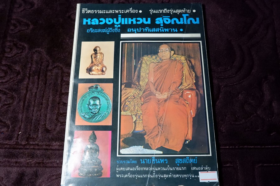 ชีวิตธรรมะและพระเครื่อง รุ่นแรกถึงรุ่นสุดท้าย หลวงปู่แหวน สุจินโณ โดย ชินพร สุขสถิตย์ (สอบถาม)