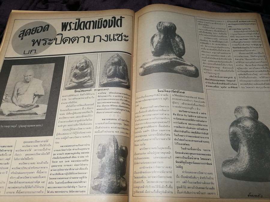 สนามพระ ฉบับพิเศษ พระปิดตาเนื้อคลุกรัก วัดเคลือวัลย์ วัดสะพานสูง ลป จีน เเปดริ้ว ฯลฯ รวม 2 เล่ม