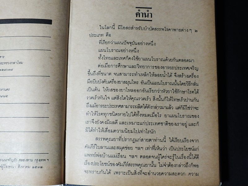 คัมภีร์สรรพคุณยาไทย จากฉบับใบลาน โดย คล้อย ทรงบัณฑิตย์ ปกแข็ง 326 หน้า ปี 2532