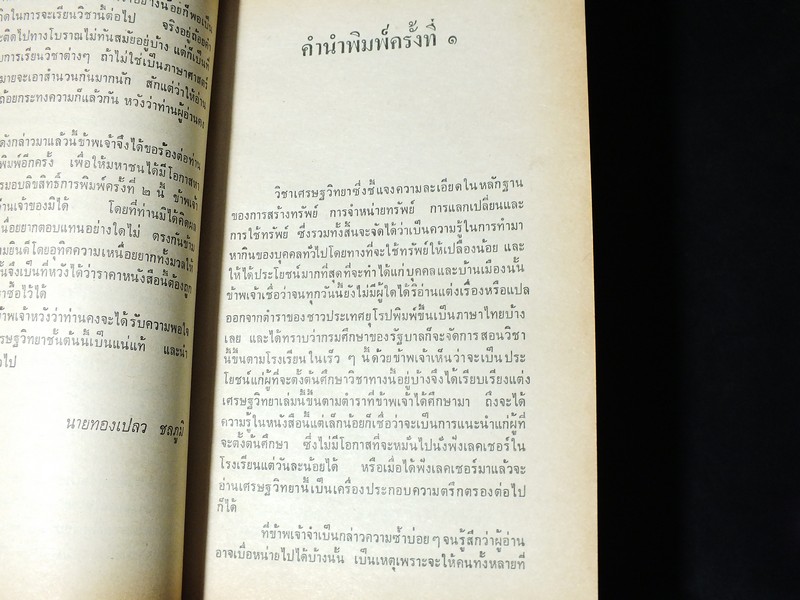 ทรัพย์ศาสตร์ โดย พระยาสุริยานุวัติ