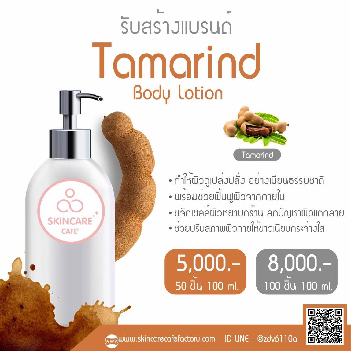 Tamarind & AHA Body Lotion (โลชั่นบำรุงผิวกาย สูตรเอเอชเอมะขาม)