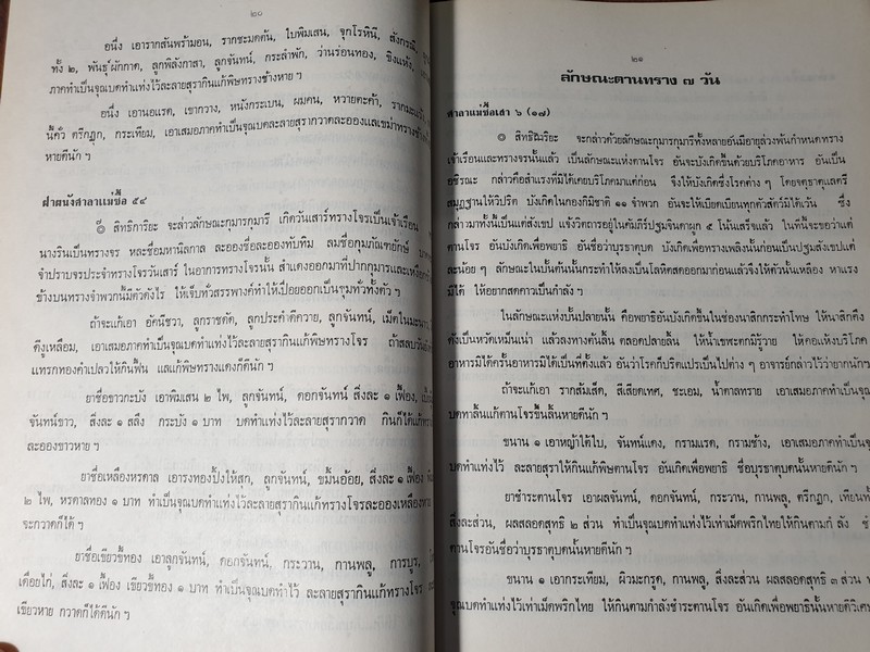 ตำรายาจารึกวัดโพธิ์ ประดับเเผ่นศิลา วัดพระเชตุพน (พิมพ์เป็นอนุสรณ์ คุณหญิง น้อย รุจิวงศ์) ปี 2521